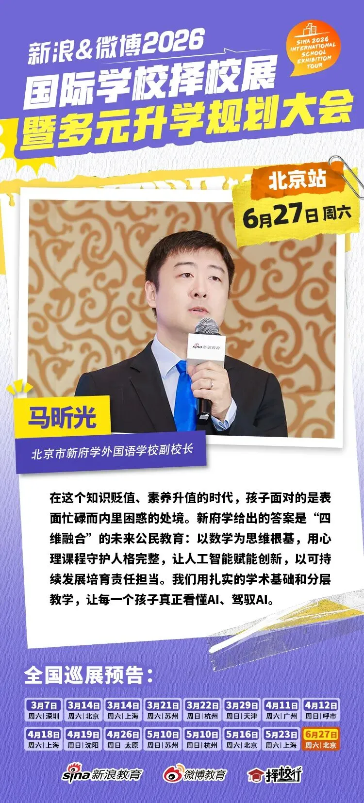 聚焦北京中考后黄金窗口期 新浪&微博国际教育择校展搭建多元升学立交桥-第5张图片-四季读书网