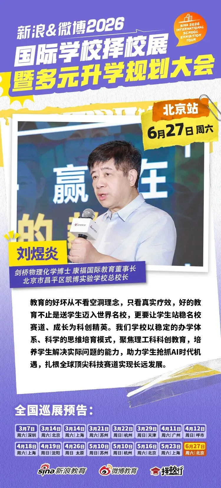 聚焦北京中考后黄金窗口期 新浪&微博国际教育择校展搭建多元升学立交桥-第6张图片-四季读书网