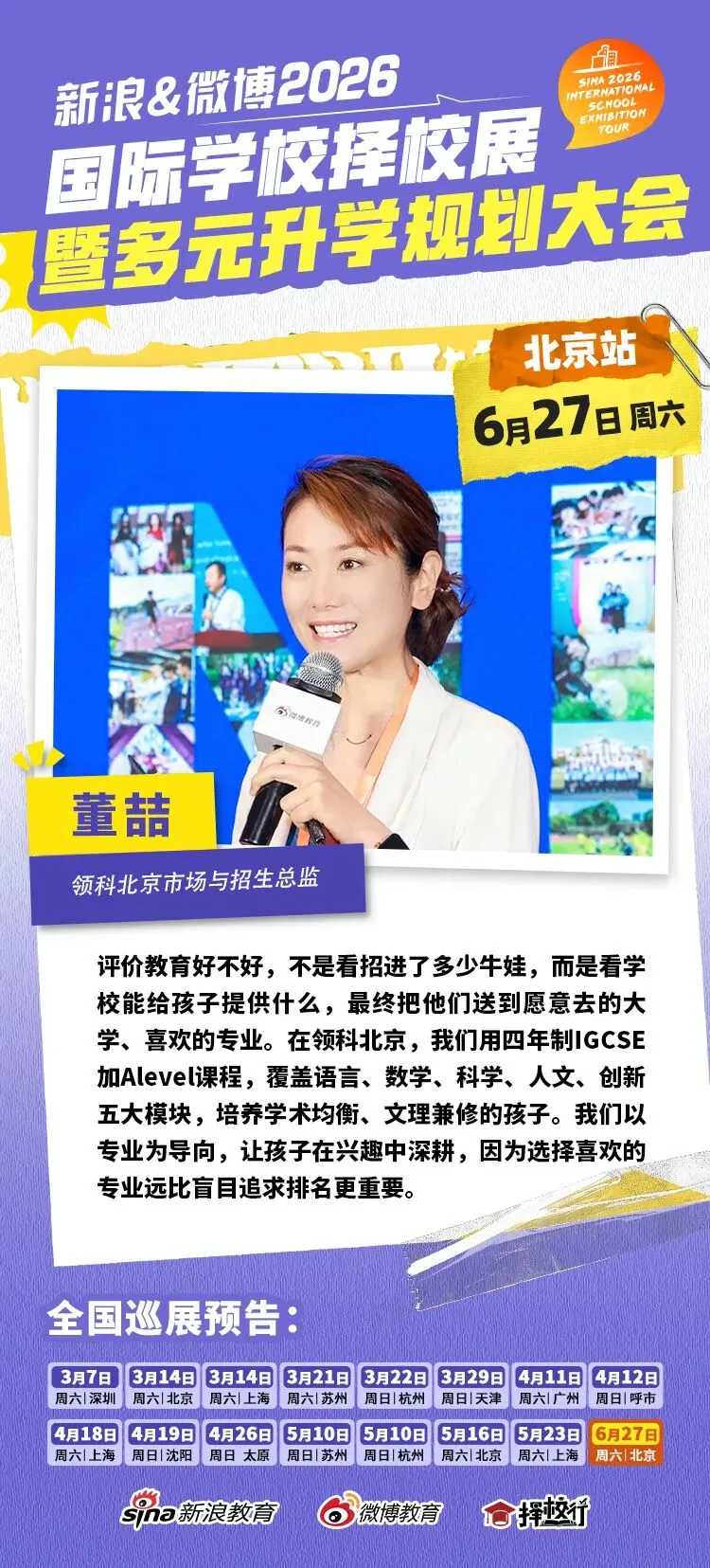 聚焦北京中考后黄金窗口期 新浪&微博国际教育择校展搭建多元升学立交桥-第7张图片-四季读书网