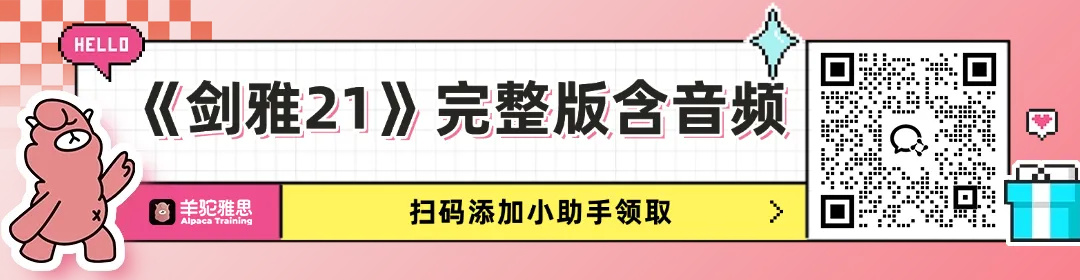 剑雅真题21正式版来啦!-第1张图片-四季读书网