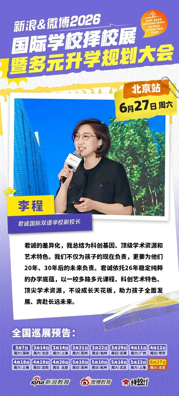 聚焦北京中考后黄金窗口期 新浪&微博国际教育择校展搭建多元升学立交桥-第8张图片-四季读书网