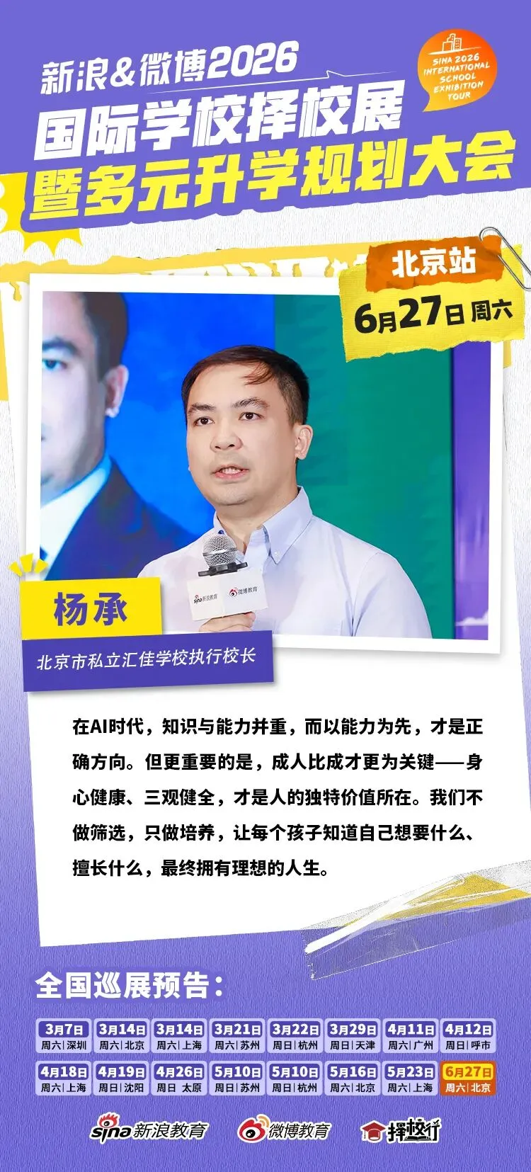 聚焦北京中考后黄金窗口期 新浪&微博国际教育择校展搭建多元升学立交桥-第9张图片-四季读书网