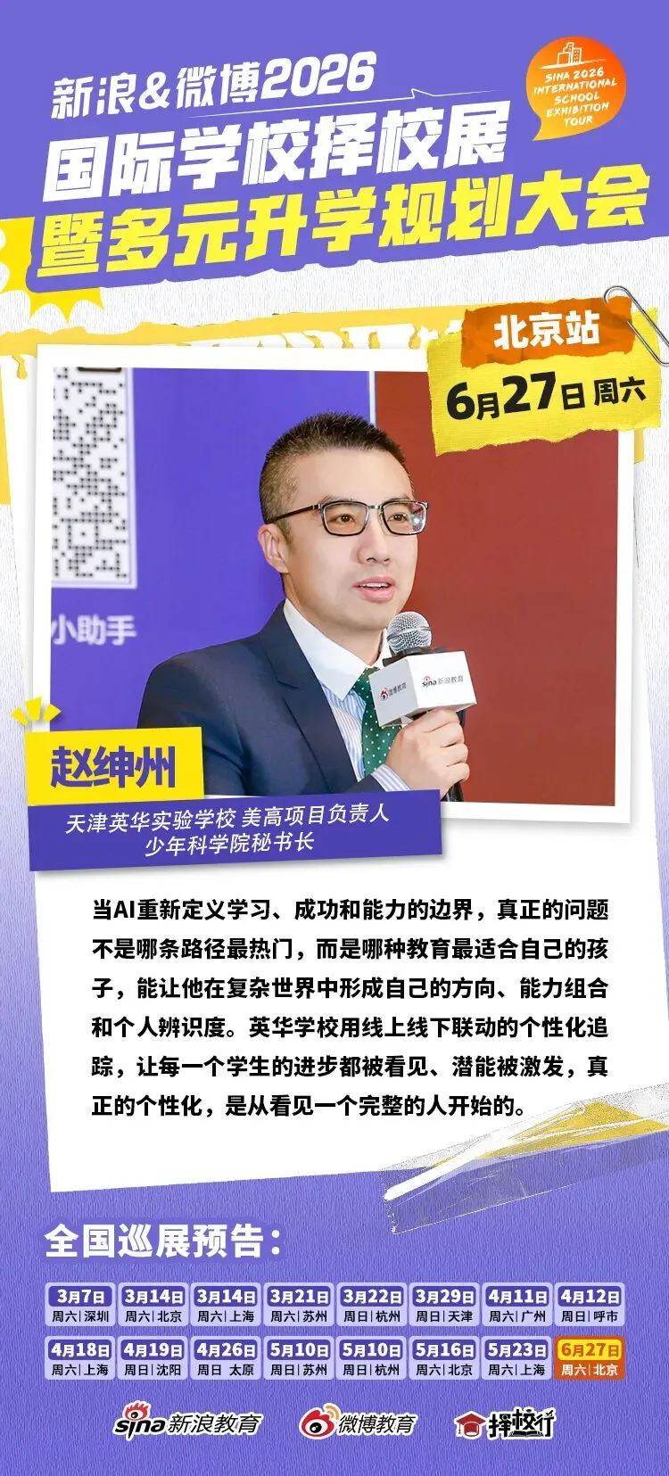 聚焦北京中考后黄金窗口期 新浪&微博国际教育择校展搭建多元升学立交桥-第12张图片-四季读书网