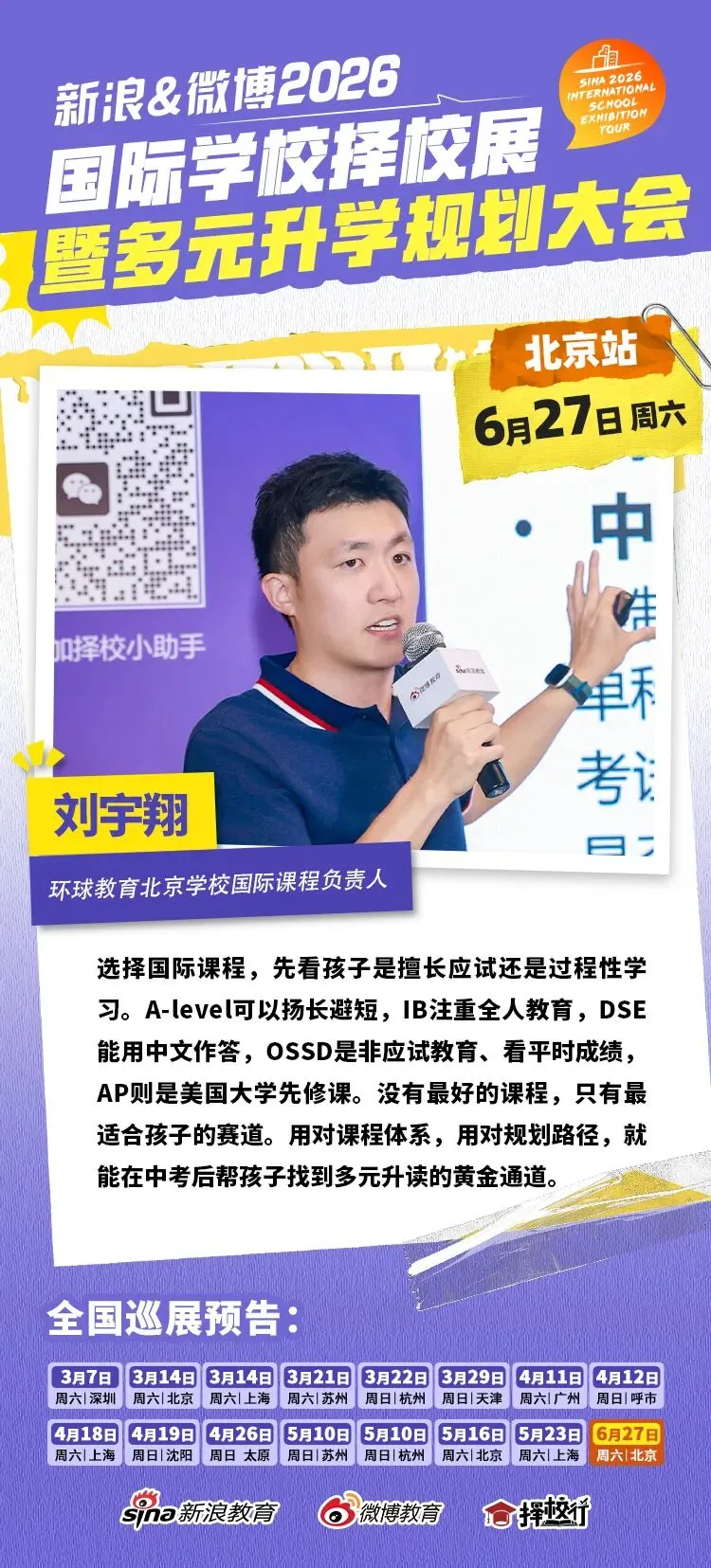 聚焦北京中考后黄金窗口期 新浪&微博国际教育择校展搭建多元升学立交桥-第14张图片-四季读书网