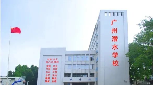 广州中考|广州潜水学校2026年招生简章-第6张图片-四季读书网