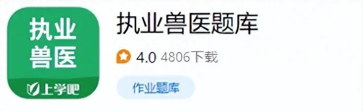 执业兽医近十年真题怎么刷?题库+考前冲刺刷题方法汇总-第1张图片-四季读书网