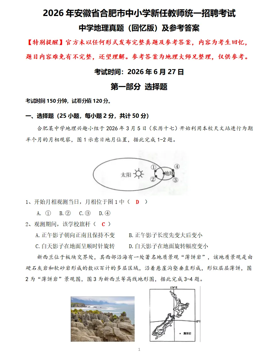 26年6月27日安徽合肥市教师单招地理真题完整版及参考答案!-第2张图片-四季读书网