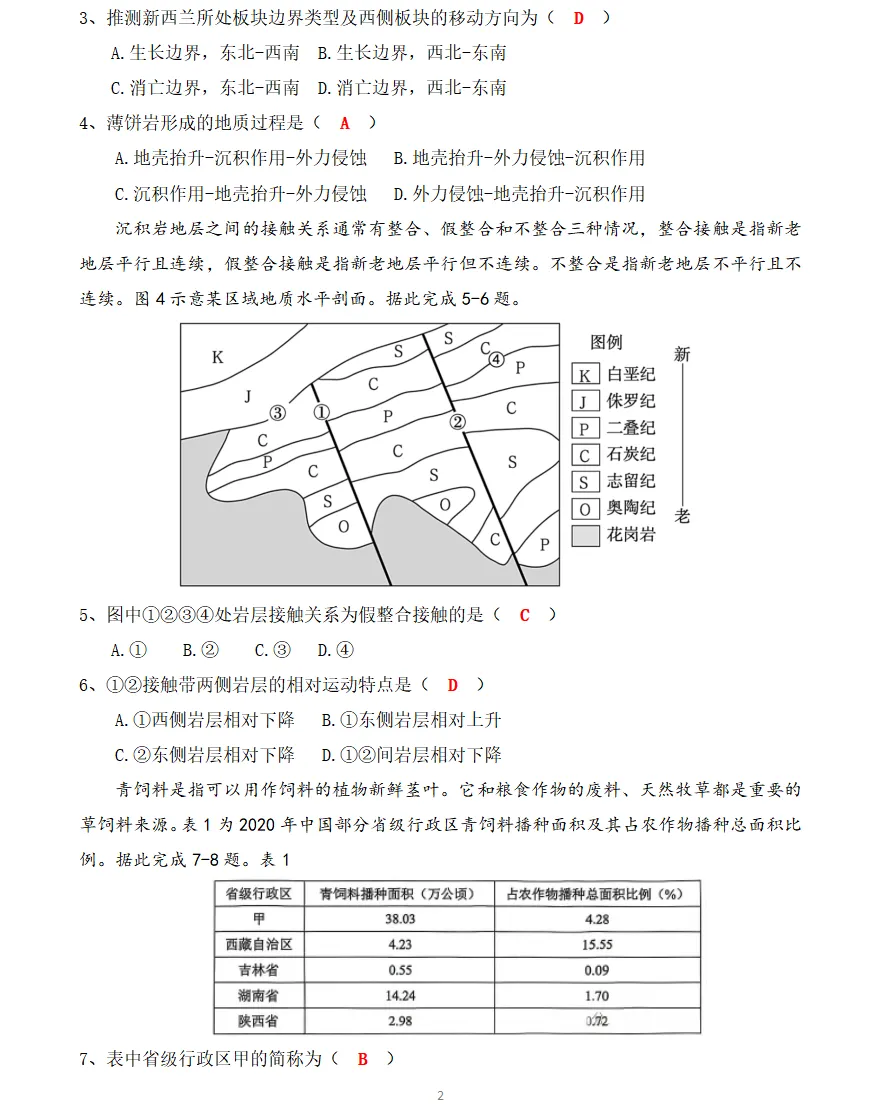 26年6月27日安徽合肥市教师单招地理真题完整版及参考答案!-第3张图片-四季读书网