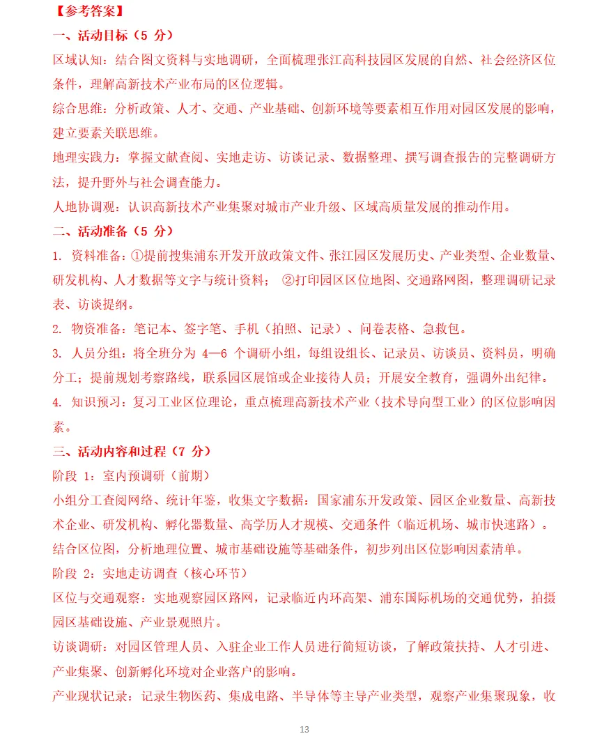 26年6月27日安徽合肥市教师单招地理真题完整版及参考答案!-第14张图片-四季读书网