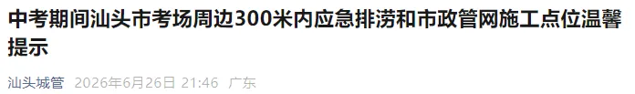 【快看】2026汕头中考期间有雨吗?附中考期间考场周边易积水点位和市政管网施工点!-第4张图片-四季读书网