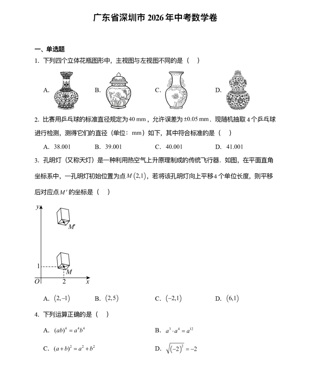 2026深圳中考数学卷分享-第1张图片-四季读书网