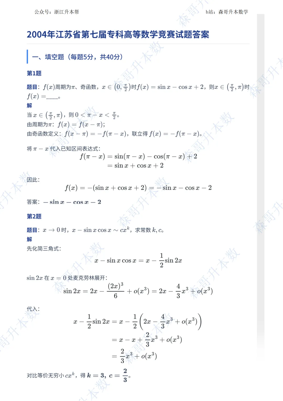 2004江苏第七届微积分竞赛(专科类)真题答案!-第1张图片-四季读书网