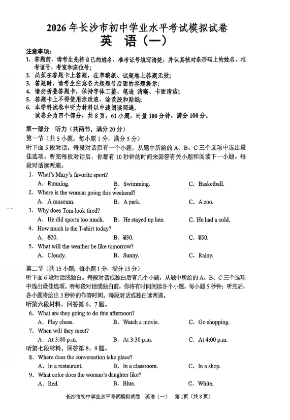 2026年湖南省长沙市初中学业水平考试模拟试卷英语卷一二三四五六七八(含答案)-第1张图片-四季读书网