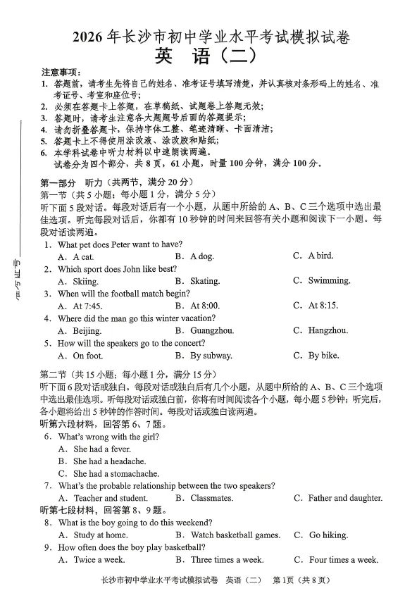 2026年湖南省长沙市初中学业水平考试模拟试卷英语卷一二三四五六七八(含答案)-第2张图片-四季读书网
