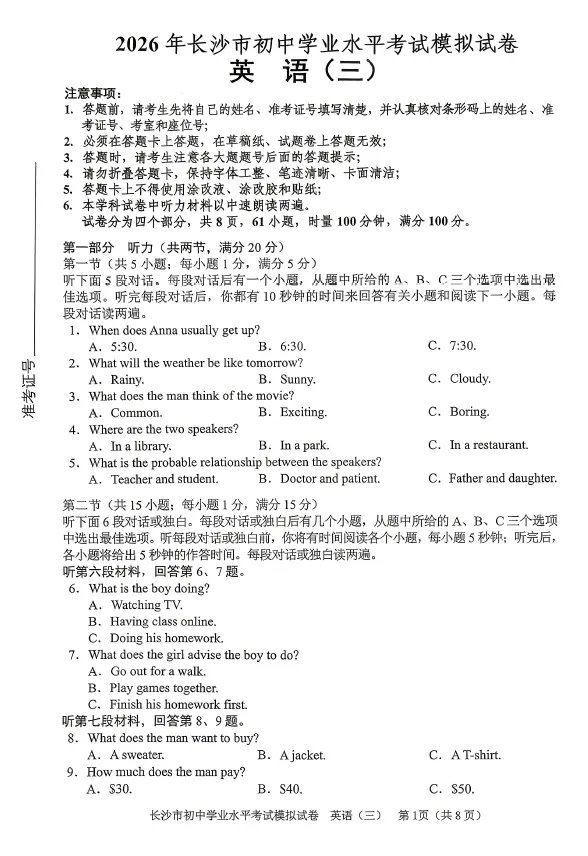 2026年湖南省长沙市初中学业水平考试模拟试卷英语卷一二三四五六七八(含答案)-第3张图片-四季读书网