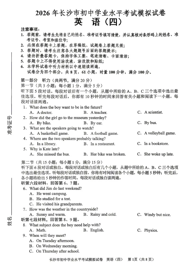 2026年湖南省长沙市初中学业水平考试模拟试卷英语卷一二三四五六七八(含答案)-第4张图片-四季读书网