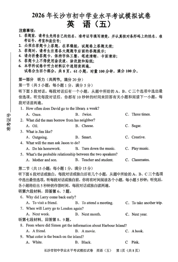 2026年湖南省长沙市初中学业水平考试模拟试卷英语卷一二三四五六七八(含答案)-第5张图片-四季读书网