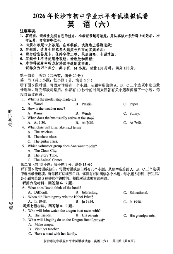 2026年湖南省长沙市初中学业水平考试模拟试卷英语卷一二三四五六七八(含答案)-第6张图片-四季读书网