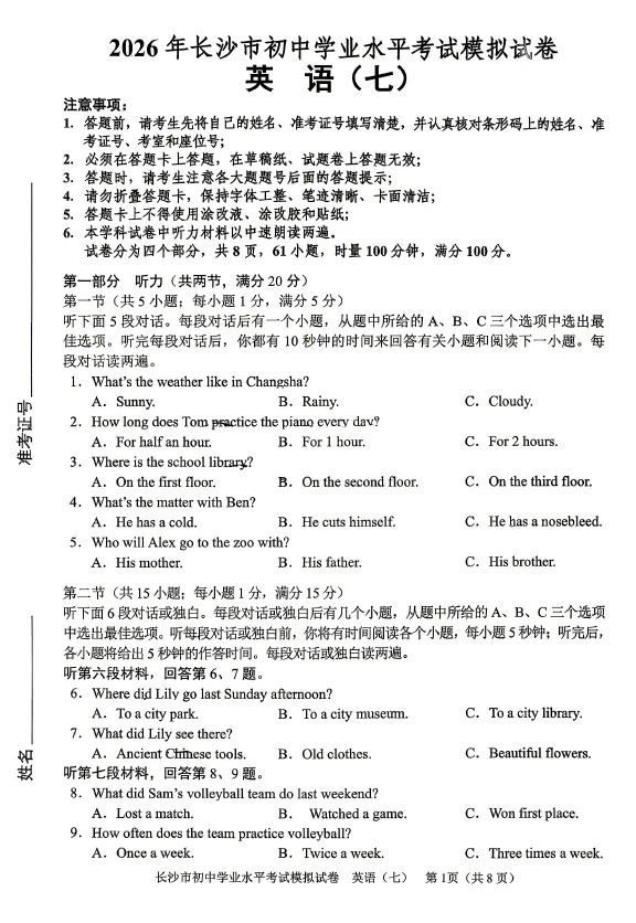 2026年湖南省长沙市初中学业水平考试模拟试卷英语卷一二三四五六七八(含答案)-第7张图片-四季读书网