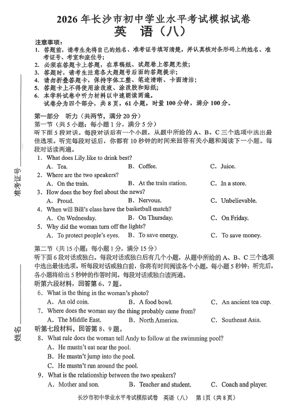 2026年湖南省长沙市初中学业水平考试模拟试卷英语卷一二三四五六七八(含答案)-第8张图片-四季读书网