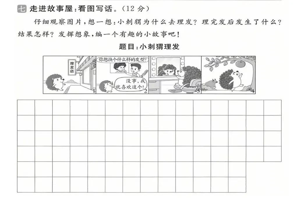 【试卷写话】看图写话《小刺猬理发》优秀作品(二年级下册期末5)-第1张图片-四季读书网
