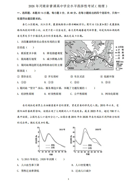 【最新试卷】 | 2026年高考河南地理试卷!-第2张图片-四季读书网