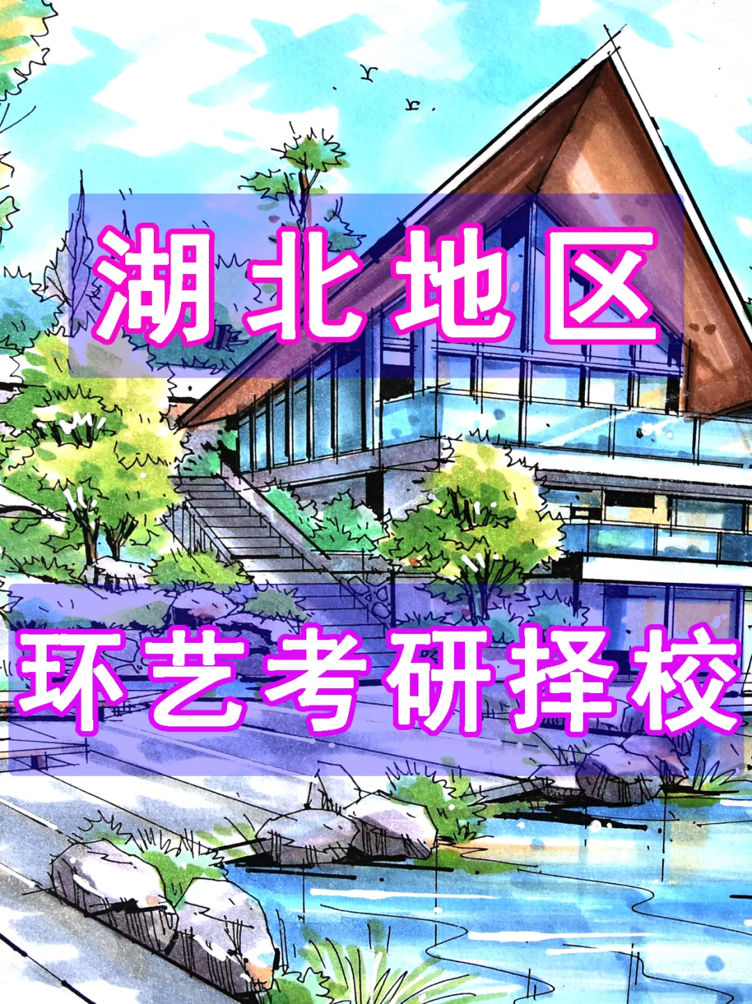 【27环艺考研定向择校】环境设计考研院校全解析及历年真题,你想知道的都在这里!——上-第2张图片-四季读书网