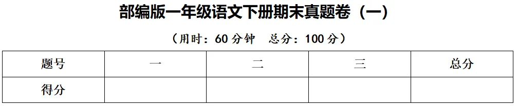 部编版一年级语文下册期末真题卷,没考的抓紧练习!-第3张图片-四季读书网