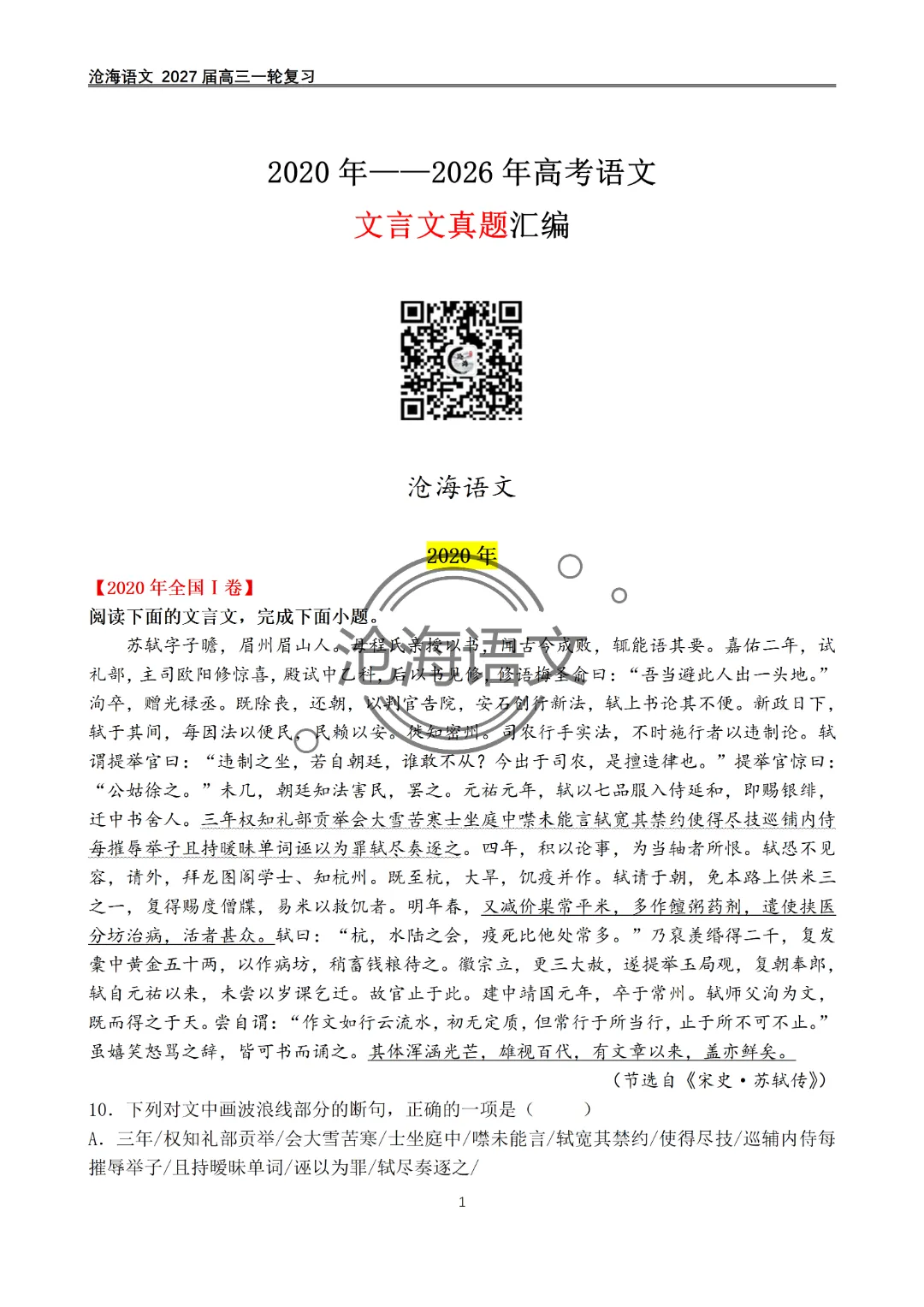 2020年——2026年高考语文文言文真题汇编及答案-第2张图片-四季读书网
