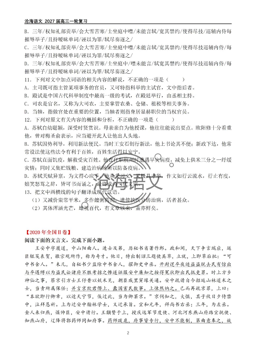 2020年——2026年高考语文文言文真题汇编及答案-第3张图片-四季读书网