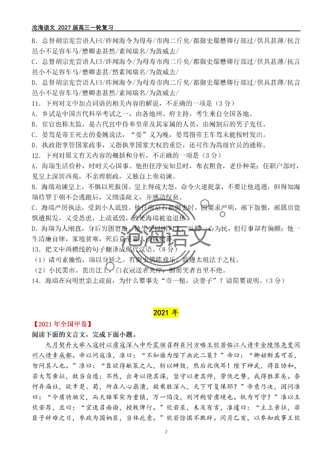 2020年——2026年高考语文文言文真题汇编及答案-第8张图片-四季读书网