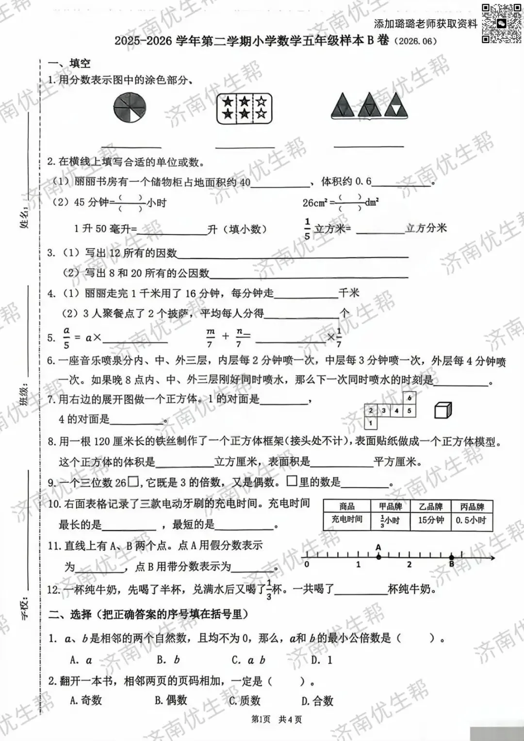 收藏!2026年济南五年级下学期期末真题试卷电子版免费领取!-第12张图片-四季读书网