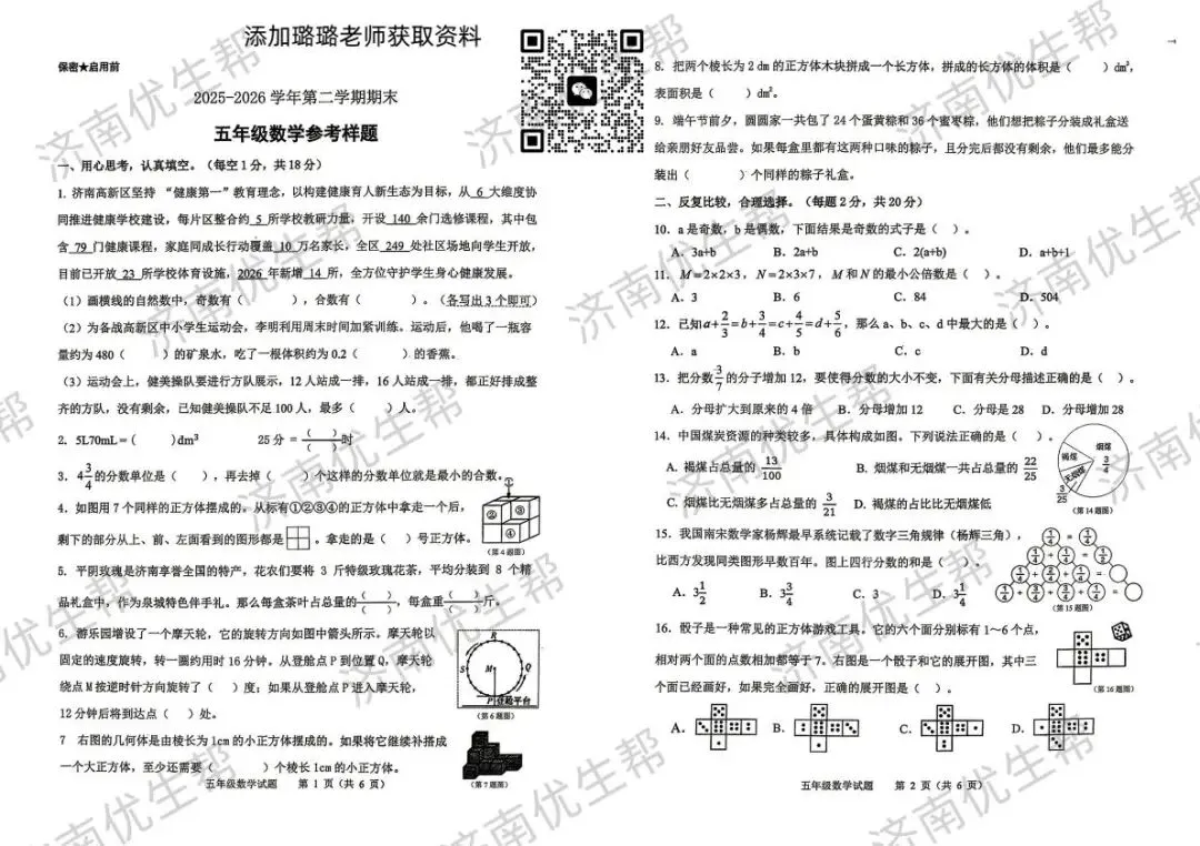 收藏!2026年济南五年级下学期期末真题试卷电子版免费领取!-第20张图片-四季读书网