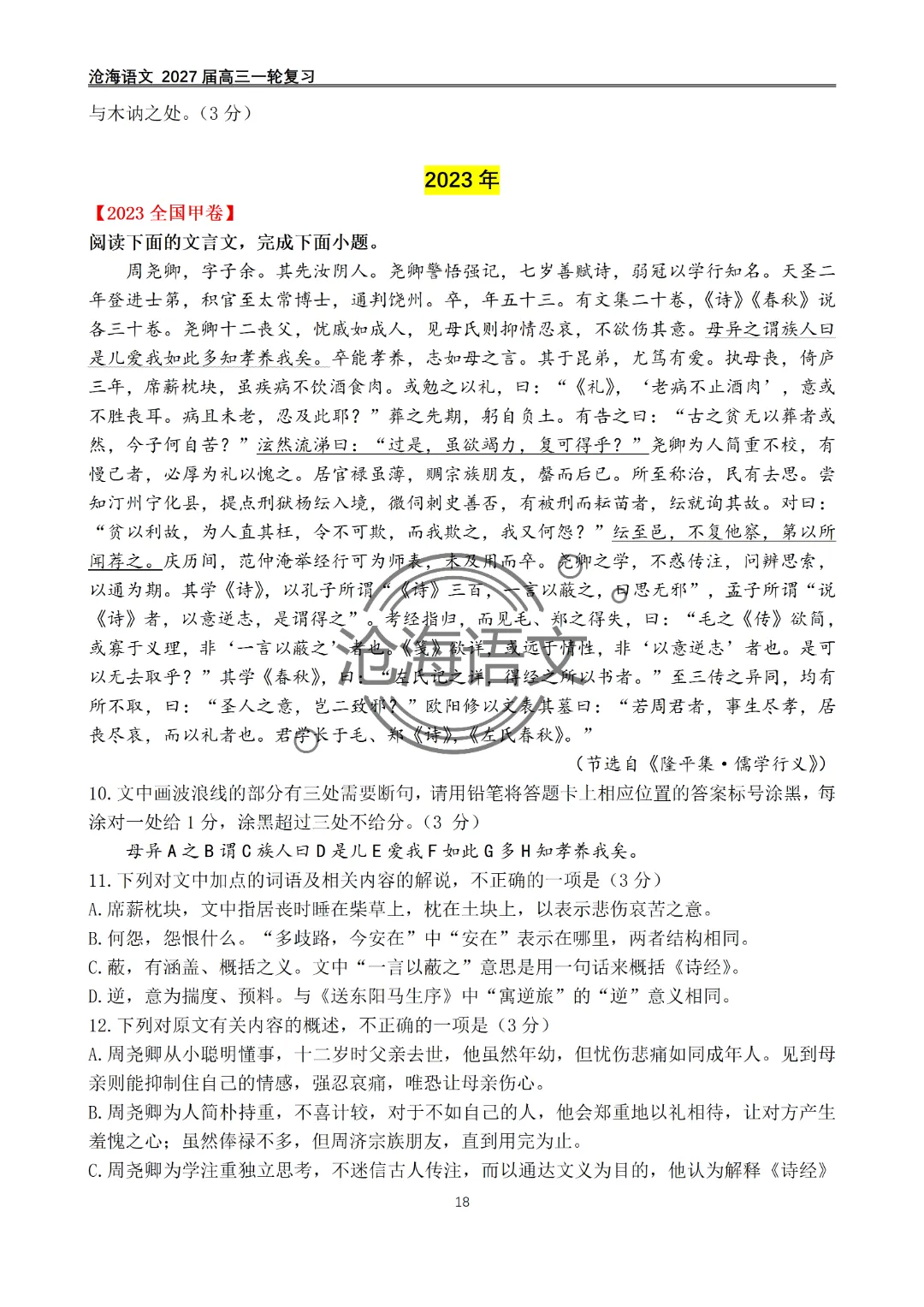 2020年——2026年高考语文文言文真题汇编及答案-第19张图片-四季读书网