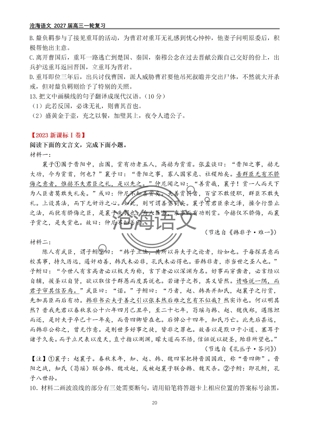 2020年——2026年高考语文文言文真题汇编及答案-第21张图片-四季读书网