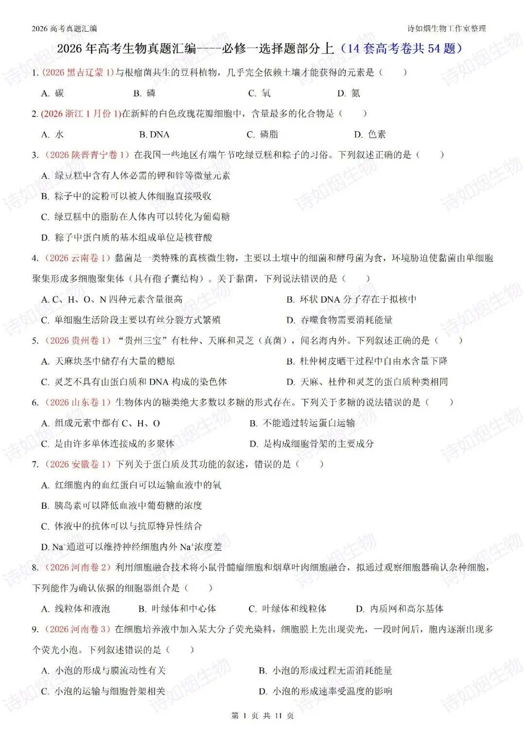 2026高考生物真题汇编----必修一选择题部分(上)-第1张图片-四季读书网