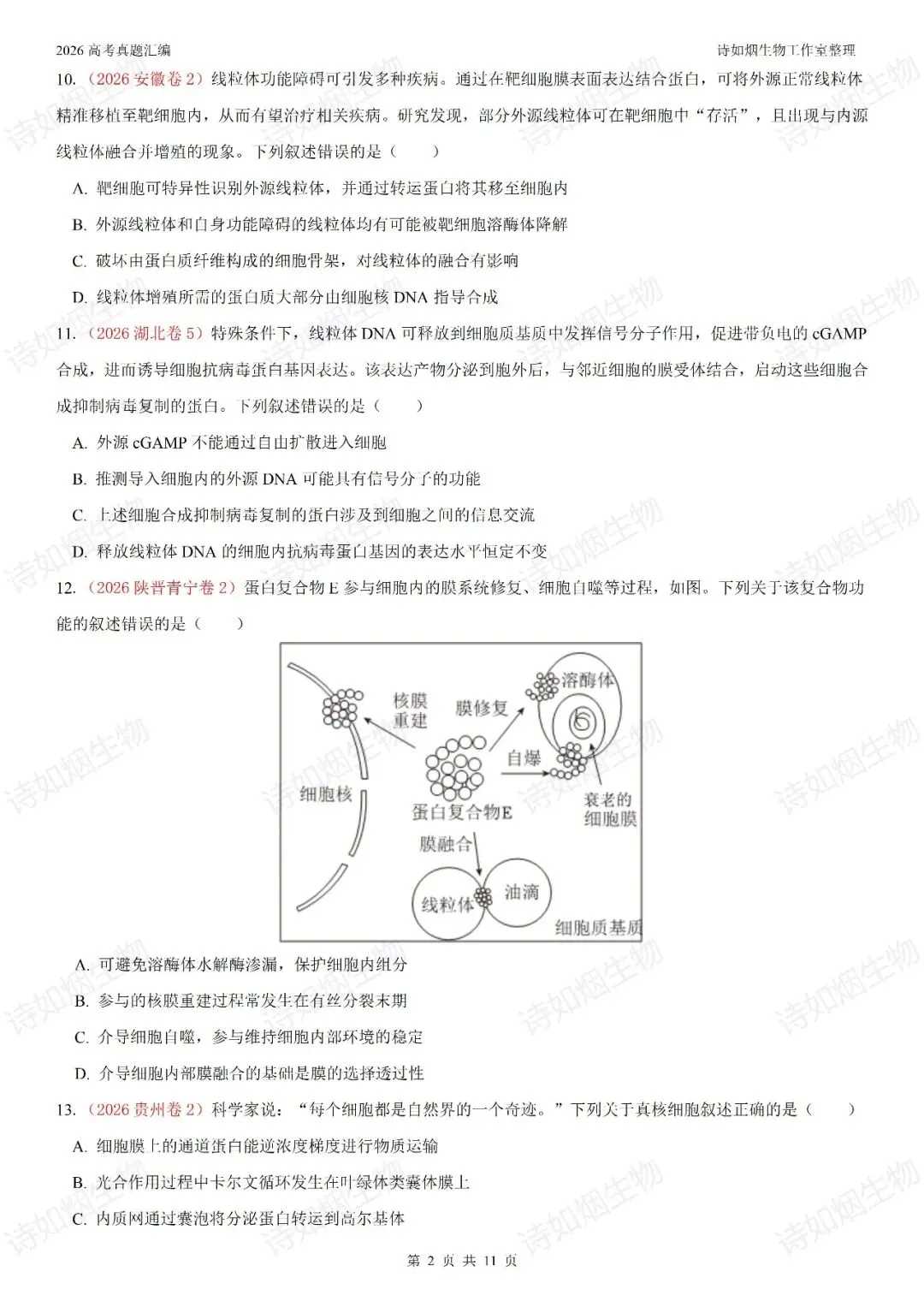 2026高考生物真题汇编----必修一选择题部分(上)-第2张图片-四季读书网