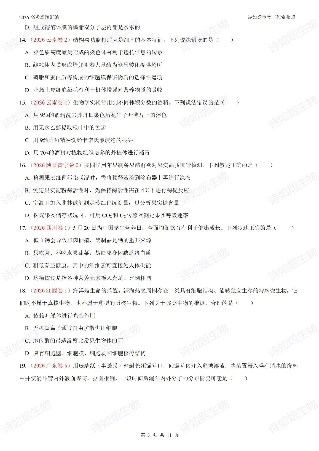 2026高考生物真题汇编----必修一选择题部分(上)-第3张图片-四季读书网