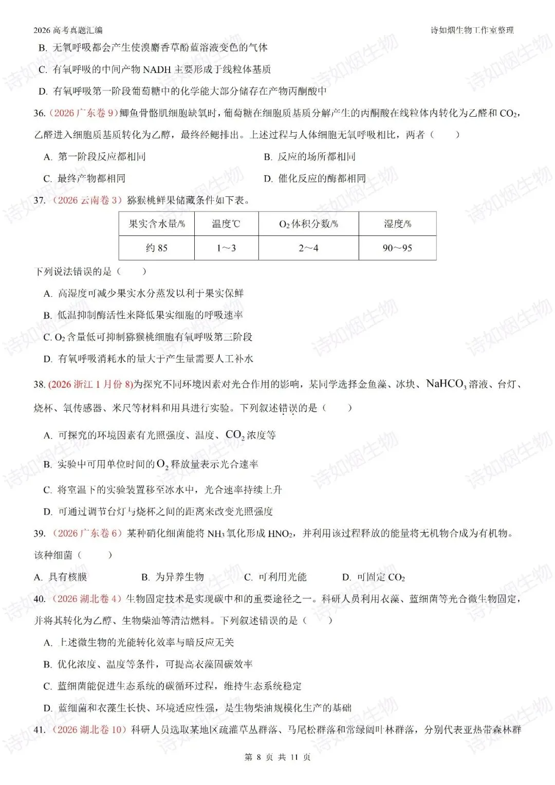 2026高考生物真题汇编----必修一选择题部分(上)-第8张图片-四季读书网