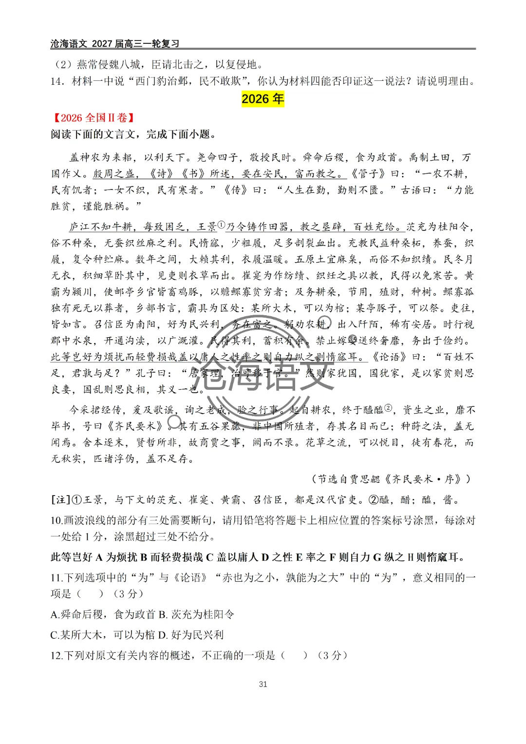 2020年——2026年高考语文文言文真题汇编及答案-第32张图片-四季读书网