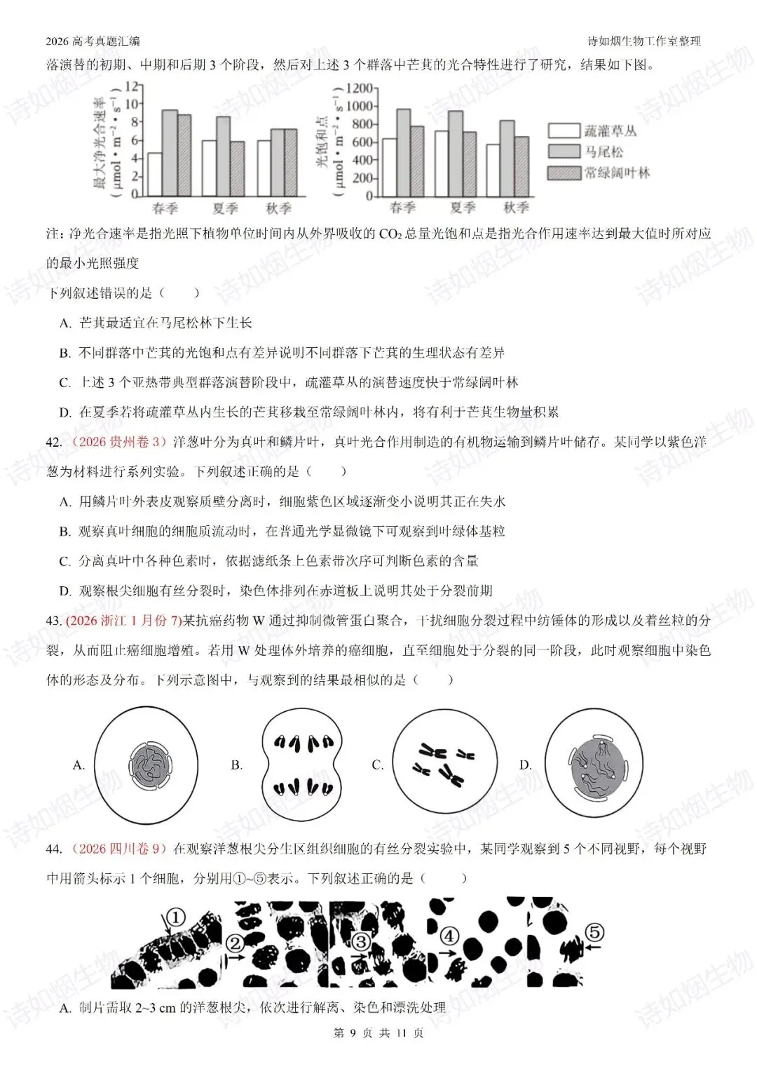 2026高考生物真题汇编----必修一选择题部分(上)-第9张图片-四季读书网