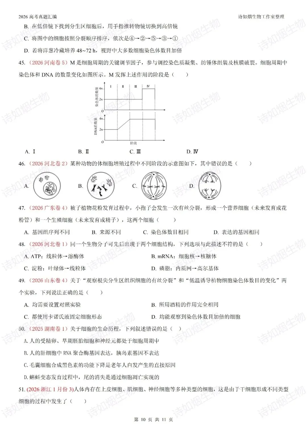 2026高考生物真题汇编----必修一选择题部分(上)-第10张图片-四季读书网