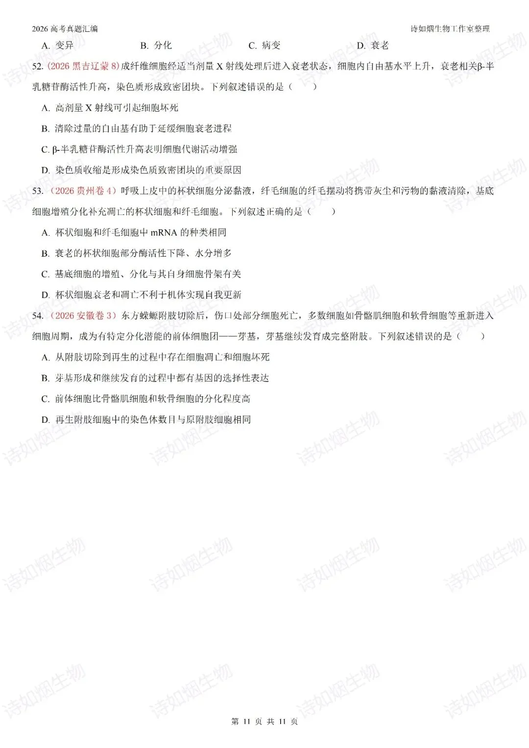2026高考生物真题汇编----必修一选择题部分(上)-第11张图片-四季读书网