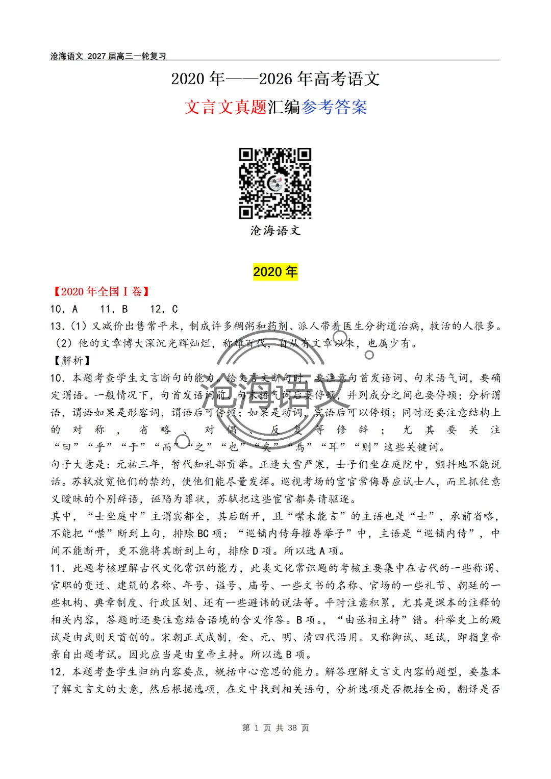 2020年——2026年高考语文文言文真题汇编及答案-第34张图片-四季读书网
