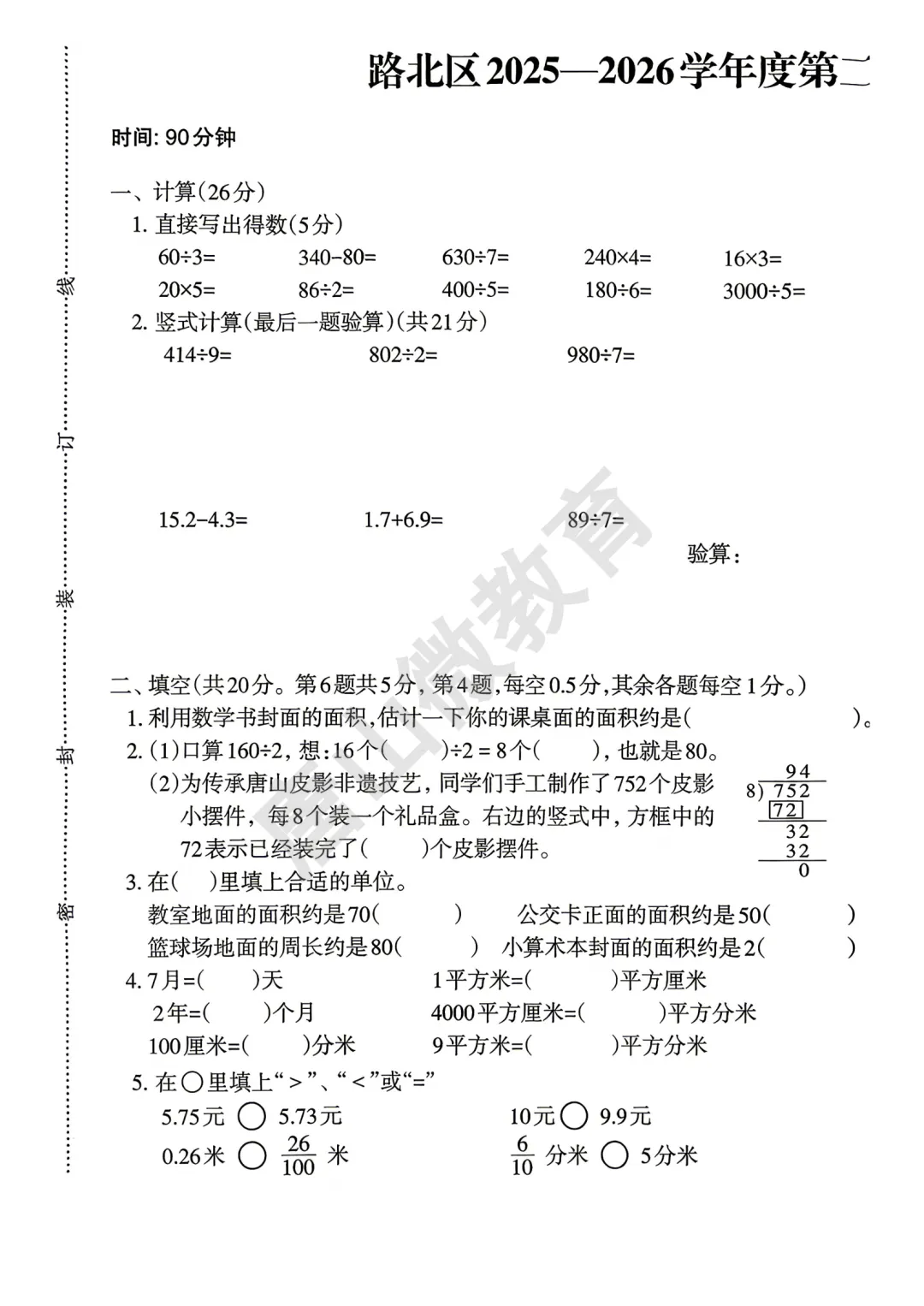 【真题】三下期末语数英真题(唐山路北2026.6)-第2张图片-四季读书网