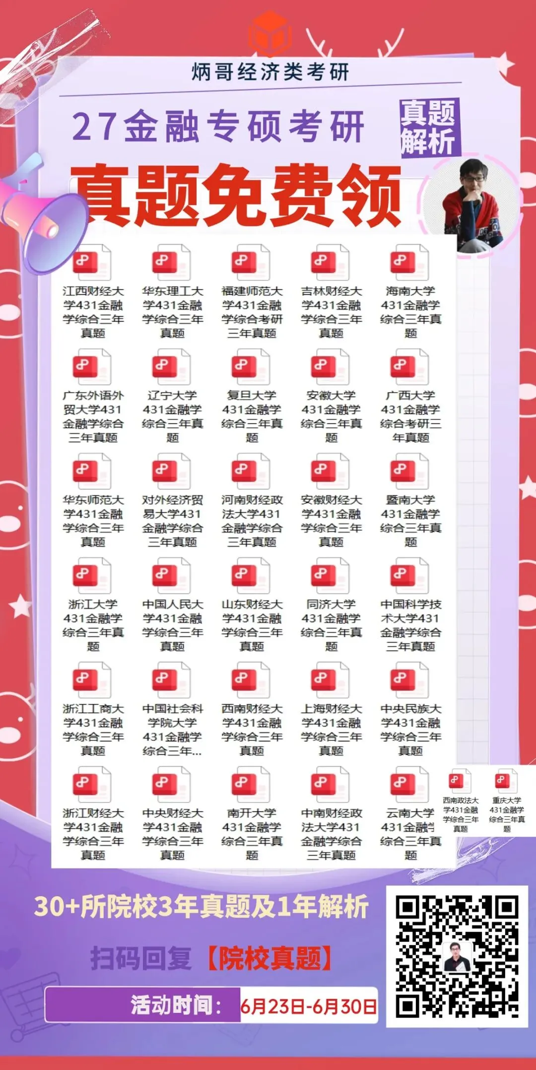倒计时1天!431院校3年考研真题免费领取!30多所院校!-第9张图片-四季读书网