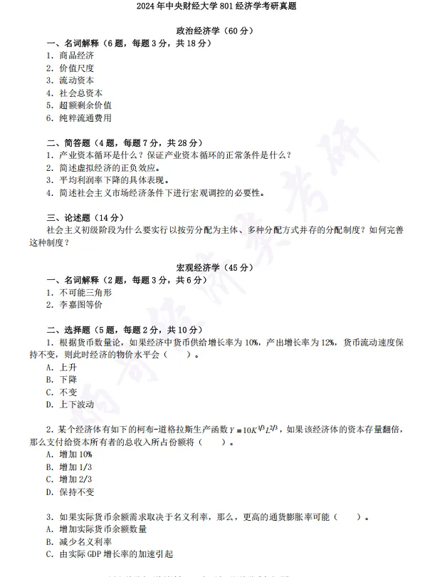 倒计时2天!经济学考研真题免费领!40多所院校-第4张图片-四季读书网
