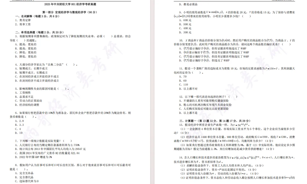 倒计时1天!经济学考研真题免费领!40多所院校-第5张图片-四季读书网
