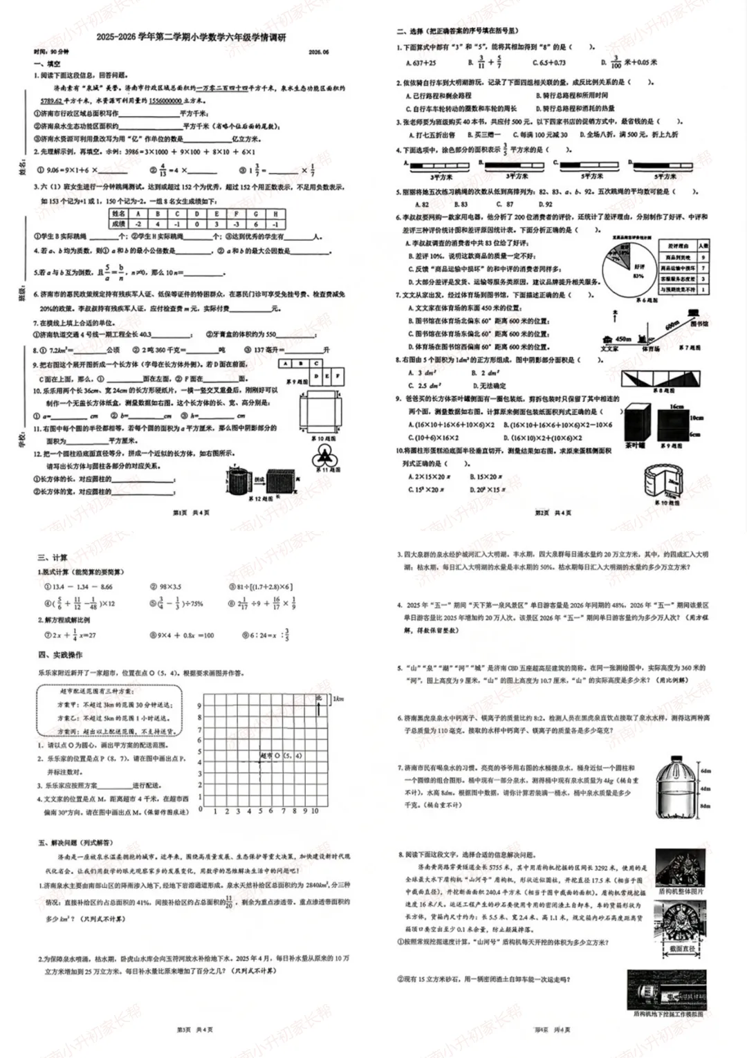 最新济南数学期末真题答案出炉!2025-2026高新、历下、槐荫、天桥六年级下期末数学!-第3张图片-四季读书网