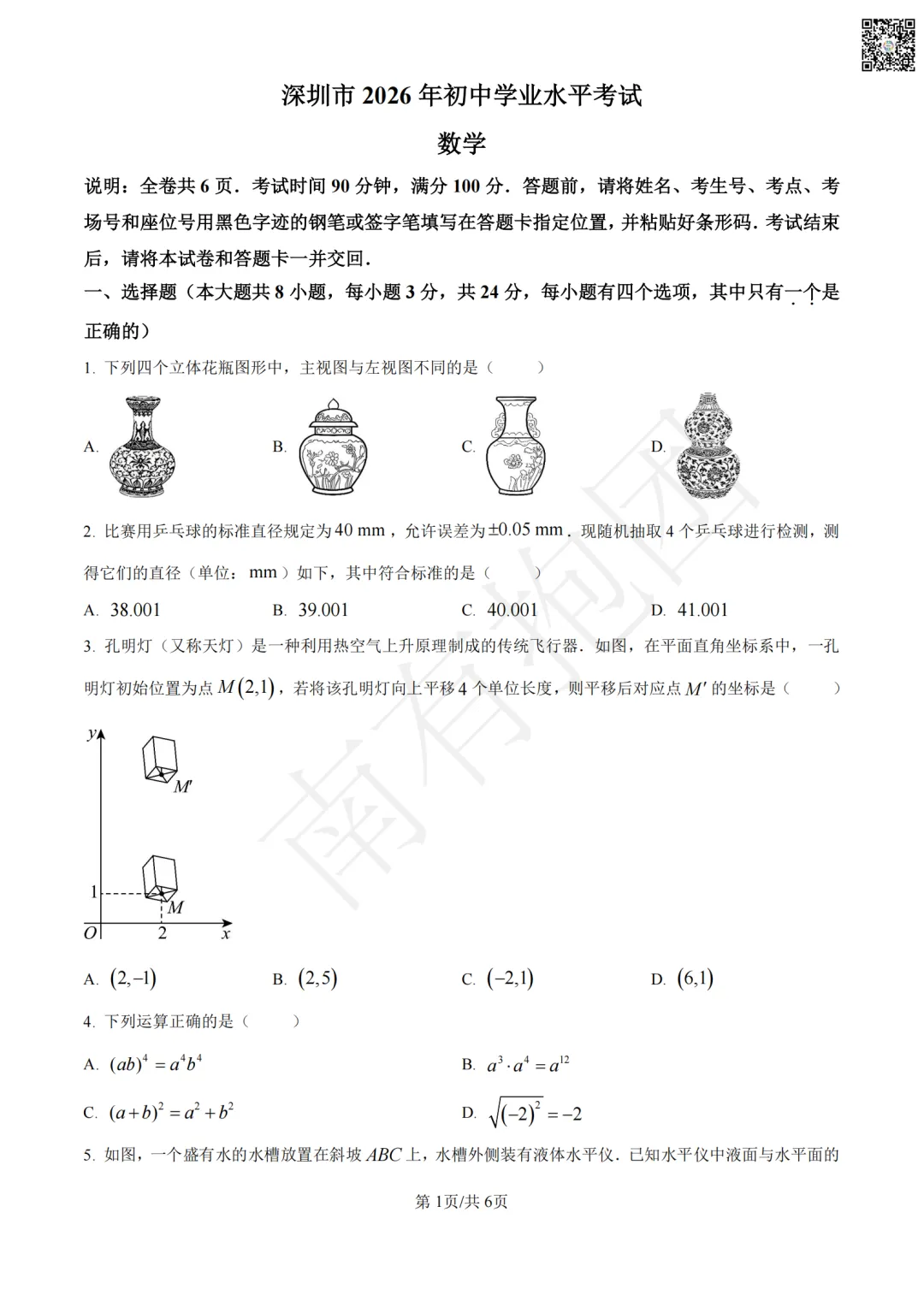 2026深圳中考数学试卷和详细解析!深圳中考语文试卷出炉,作文难不难写?一键领取!-第4张图片-四季读书网